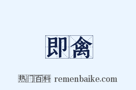 即禽是什么意思的图片